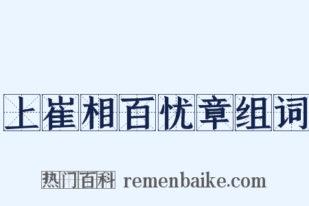 上崔相百忧章组词是什么意思的图片